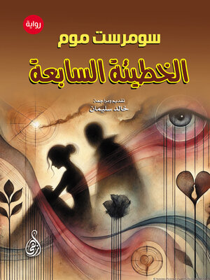 cover image of الخطيئة السابعة
